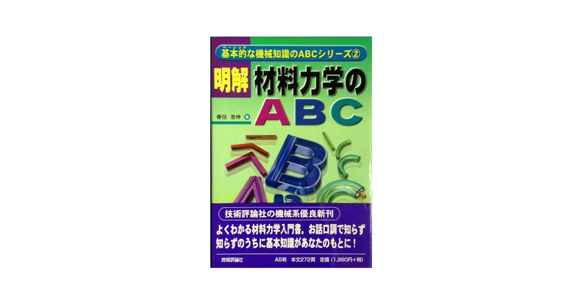 明解 材料試験のABC (基本的な機械知識のABCシリーズ) Amazon.com: 明解材料力学のABC (基本的な機械知識のABCシリーズ